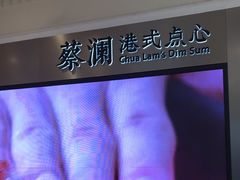 -蔡澜点心·粤菜(月星环球港店)