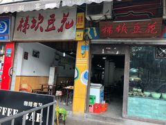 门面-梯坎豆花