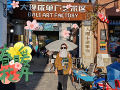-大理床单厂艺术区