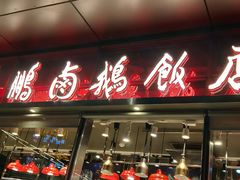 门面-陈鹏鹏潮汕菜(欢乐海岸 海边景观店)