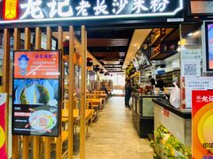 门面-湘人龙记老长沙米粉(华普国际大厦店)