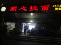 -顺心拉面馆(马道街店)