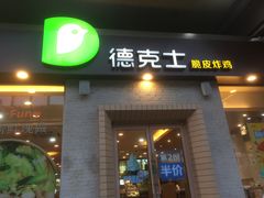 门面-德克士(文一店)