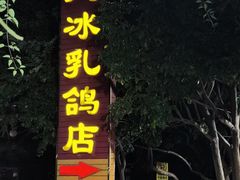 -光明刘冰乳鸽店(光明法政北路店)