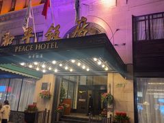 -上海和平饭店 Fairmont Peace Hotel