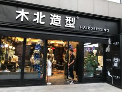 -木北护肤造型