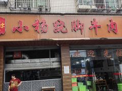 门面-小杨翘脚牛肉