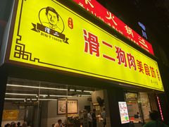 -滑二狗肉美食坊(国龙店)