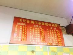 -王记生烫牛杂面馆(兰陵路店)