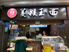门面-豫楚源美猴王·面(武展店)