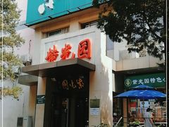 门面-紫光园(劲松店)