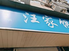 -汪家馄饨(集庆路店)