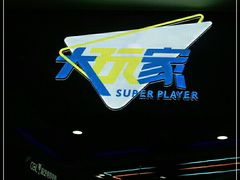 -大玩家(魏家庄万达店)