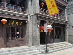 -天兴居(鲜鱼口街店)