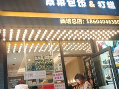 -传闻来紫菜包饭·打糕(西塔韩百店)