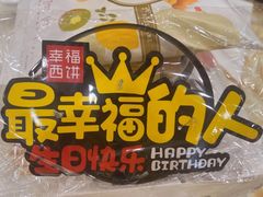 -幸福西饼生日蛋糕·下午茶(光明店)
