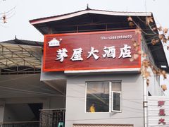 -茅屋大酒店