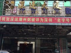 -深运潮州粥(东门店)
