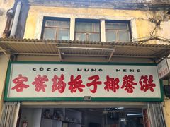门面-洪馨椰子