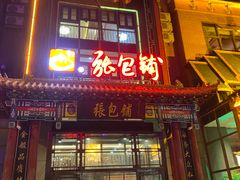 -张包铺(关东古巷店)