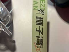 -椰子湾·海南火锅·糟粕醋·椰子鸡(正大广场店)