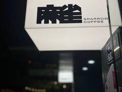 -麻雀咖啡SPARROW COFFEE(十全街店)