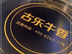 -古乐牛香·鲜牛肉自助火锅(南京总店)