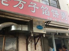 门面-老方子馅饼粥(台东店)