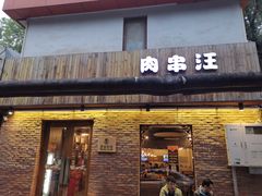 -肉串汪(月坛店)