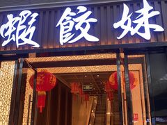 -虾饺妹·粤式茶餐厅(荟聚店)