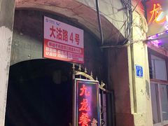 门面-九龙餐厅(大沽路店)