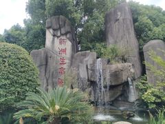 -新洲生态园