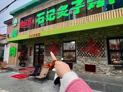 -石记老北京炙子烤肉(松园店)