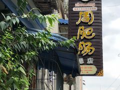 门面-周肥肠(江油总店)