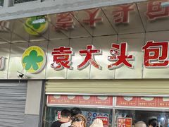 -袁大头包子(光华路店)