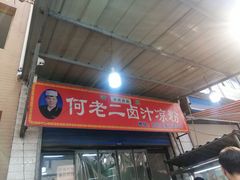 门面-何老二卤汁凉粉