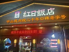-红日饭店(裕隆三路店)