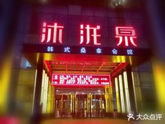 -沐泷泉(南风大剧院店)