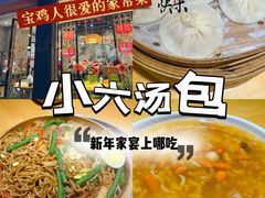 -小六汤包·西安老字号·中华名小吃(高新四路店)