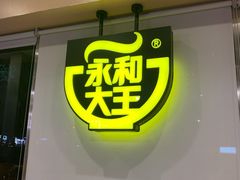 -永和大王(广渠店)