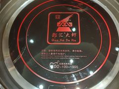 -邵汇大虾(同康路店)