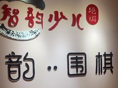-智韵少儿丨围棋 硬笔书法练字(亚乐城校区)