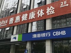 -普惠健康体检中心(西安未央体检中心)