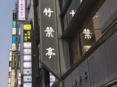 -竹叶亭(银座店)