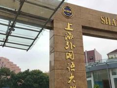 -上海外国语大学(虹口校区)