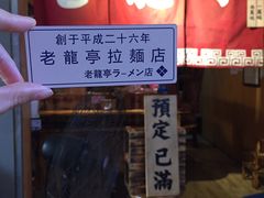 门面-老龙亭拉面店