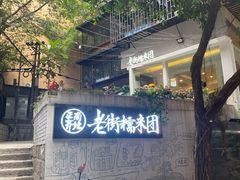 -正南齐北·老街糯米团(洪崖洞店)