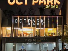-OCT PARK欢乐时光