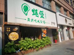 门面-蚝堡海鲜·威海菜·海肠捞饭·烧烤·亚洲吃蚝公司(幸福门店)