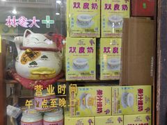 -沙湾姜埋奶(兴新包店)